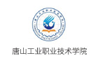 唐山工业职业技术学院